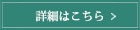 詳しくはこちら