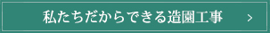 私たちだからできる造園工事